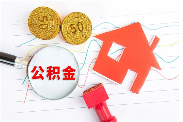 公积金多久可以到账-甘孜公积金代办平台